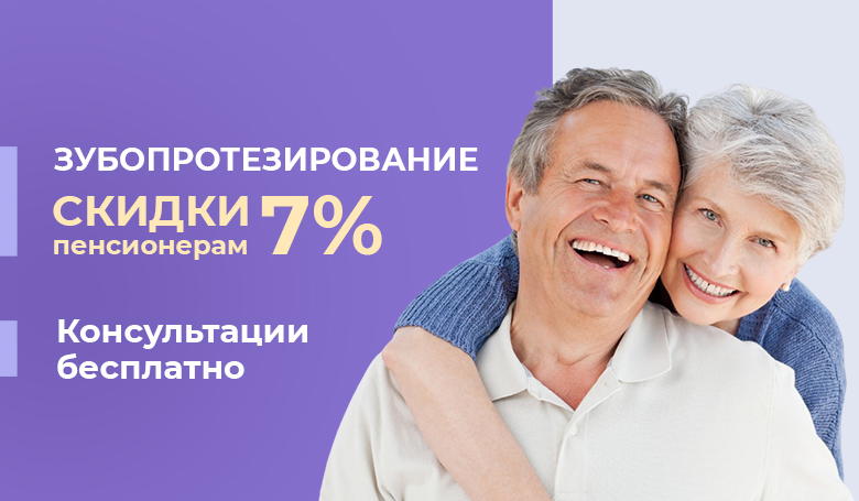 Скидки 7% на зубопротезирование пенсионерам