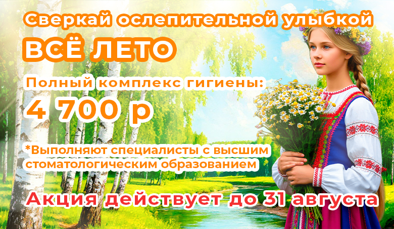 Сверкай ослепительной улыбкой все лето
