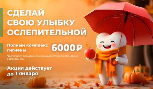 Сделай свою улыбку ослепительной