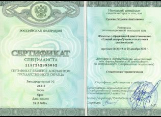Сертификат 1157242995052 г. Орёл Стоматология терапевтическая