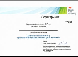 Сертификат 2015г. Анастезия и неотложная помощь при соматической патологии в практике врача- стоматолога