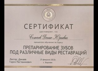 Сертификат по курсу «Препарирование зубов под различные виды реставраций»