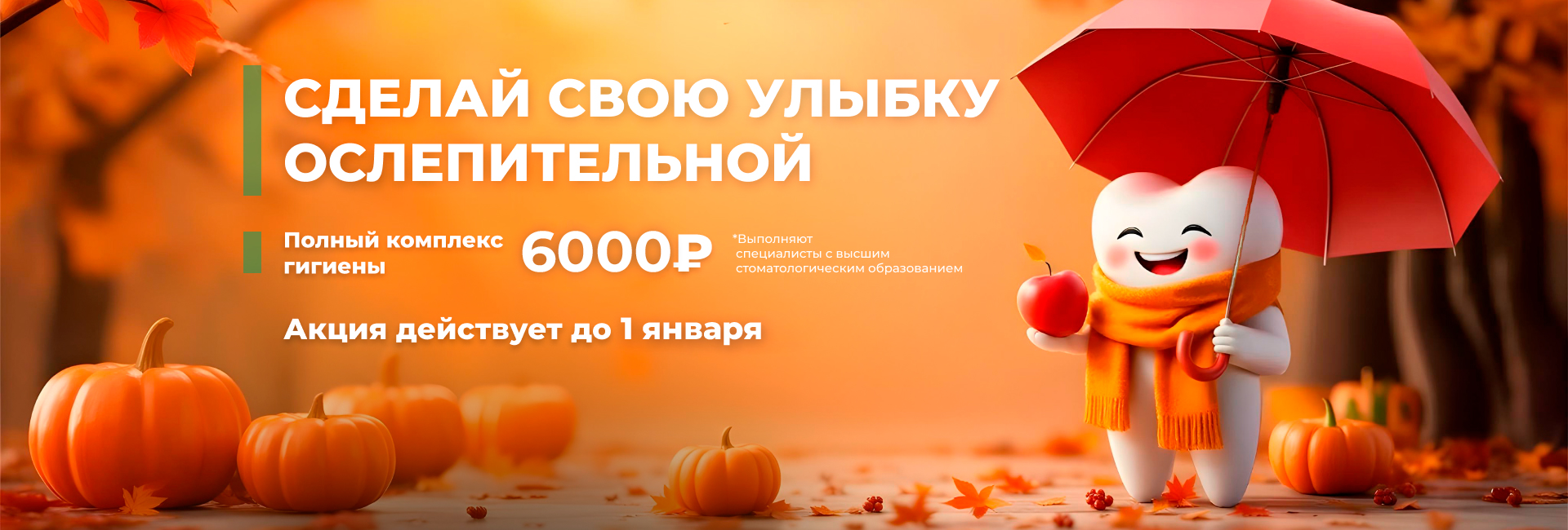 Полный комплекс гигиены 6000 рублей