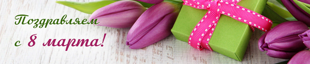 Поздравляем с 8 Марта! Поздравляем с 8 Марта! - фото