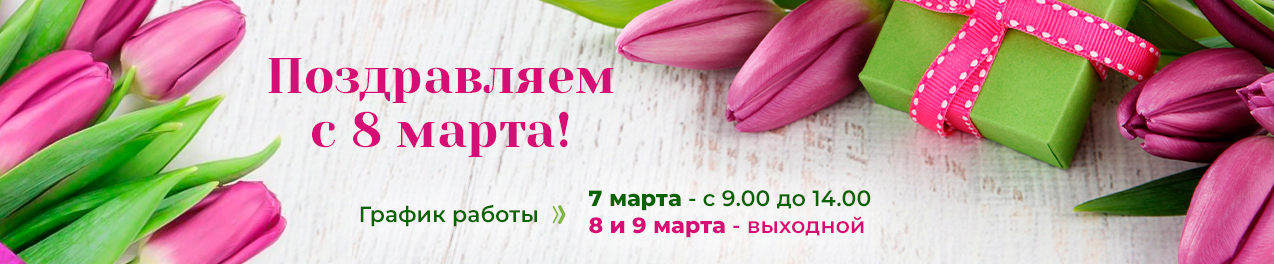 Поздравляем с 8 Марта! - фото