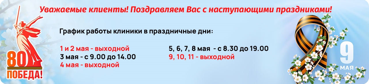 График работы клиники в праздничные дни