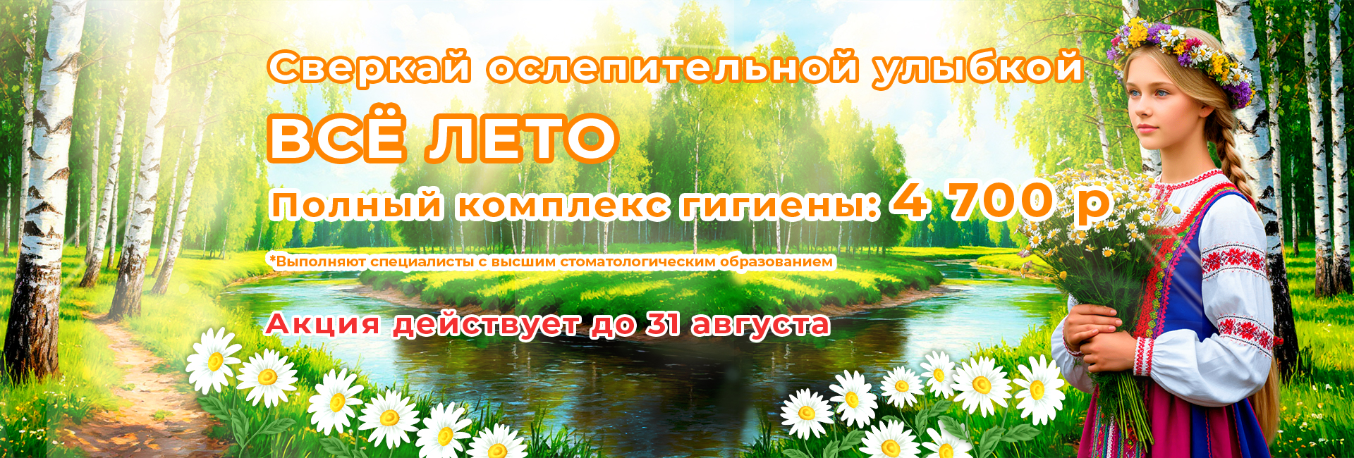 Сверкай ослепительной улыбкой