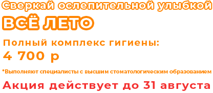Сверкай ослепительной улыбкой